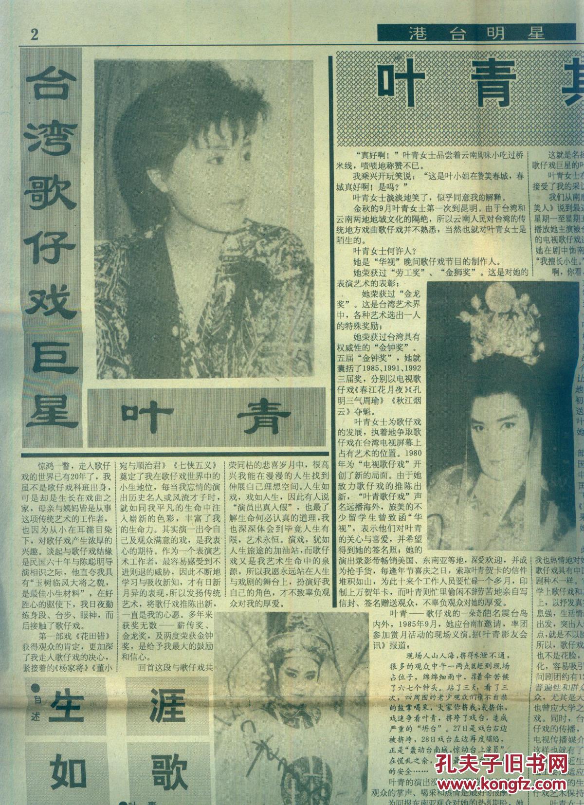 民族文化报第39期月末版刊台湾歌仔戏巨星叶青香港歌影两栖明星陈加玲