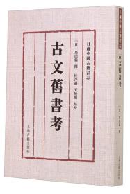 日藏中国古籍书志 古文旧书考（繁体竖排）