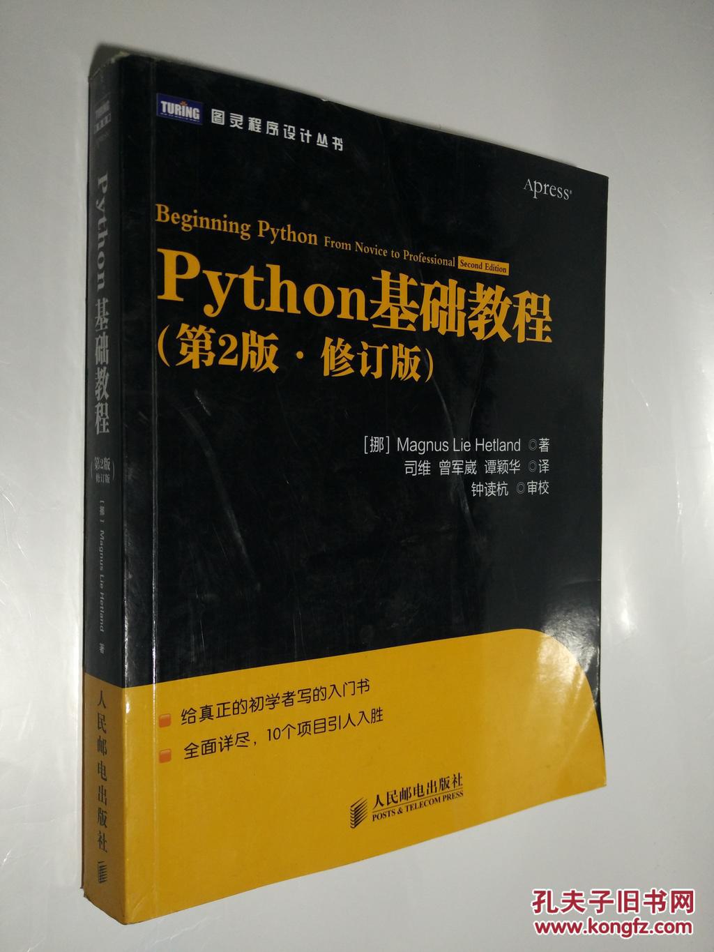 【图】Python基础教程《第2版,修订版》_人民