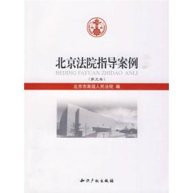 北京法院指导案例（第5卷）