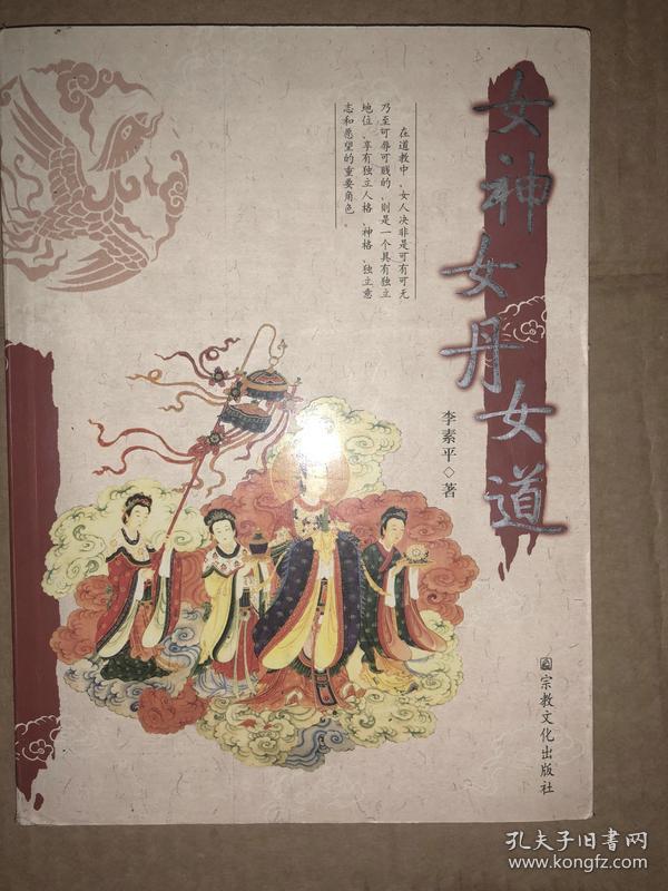 女神女丹女道
