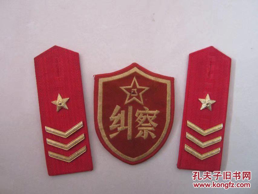 87式三军纠察硬肩章臂章一组.轻微佩戴过