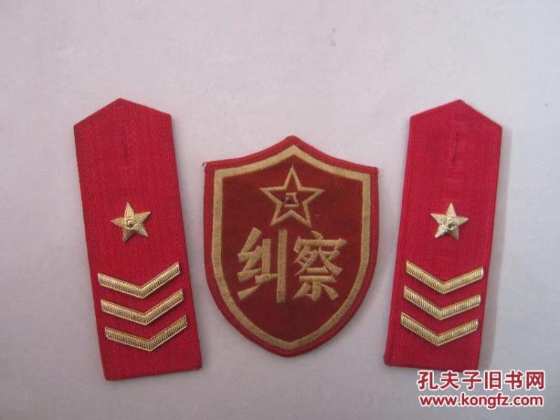 87式三军纠察硬肩章臂章一组.轻微佩戴过