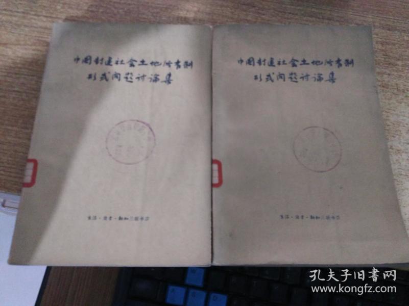 中国封建社会土地所有制形式问题讨论集(上下