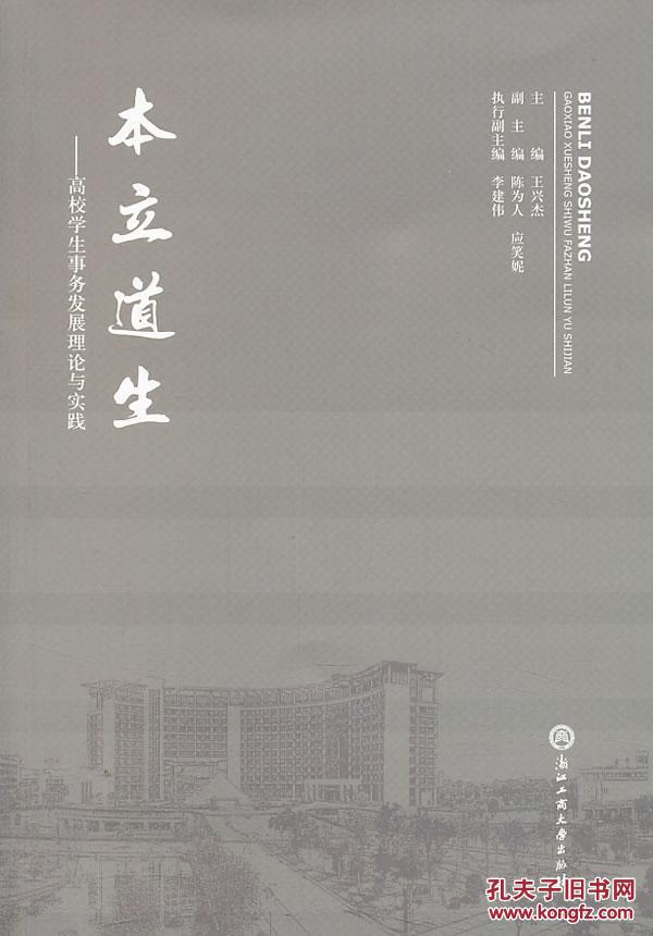 本立道生——高校学生事务发展理论与实践