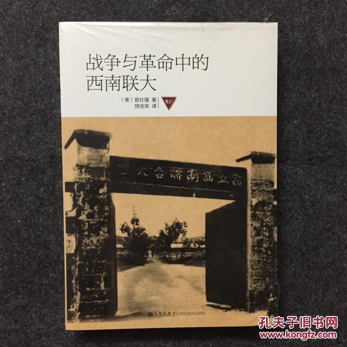西南联大全新正版品好有塑封自然裂何炳棣先生称赞其为迄今最佳联大