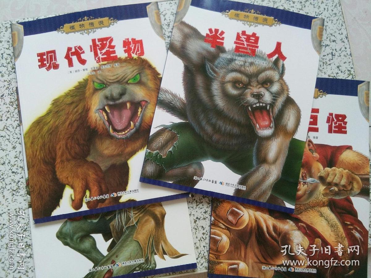 怪物传说 :半兽人,古代传说中的怪物,现代怪物,残暴巨