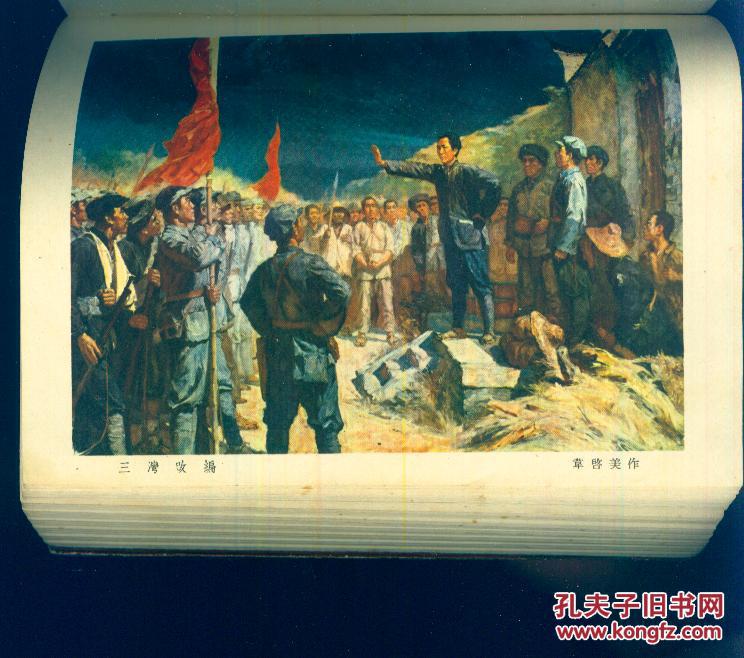《星火燎原》(上下册)1958年一版一印【多幅漂亮彩色插图.品如图】