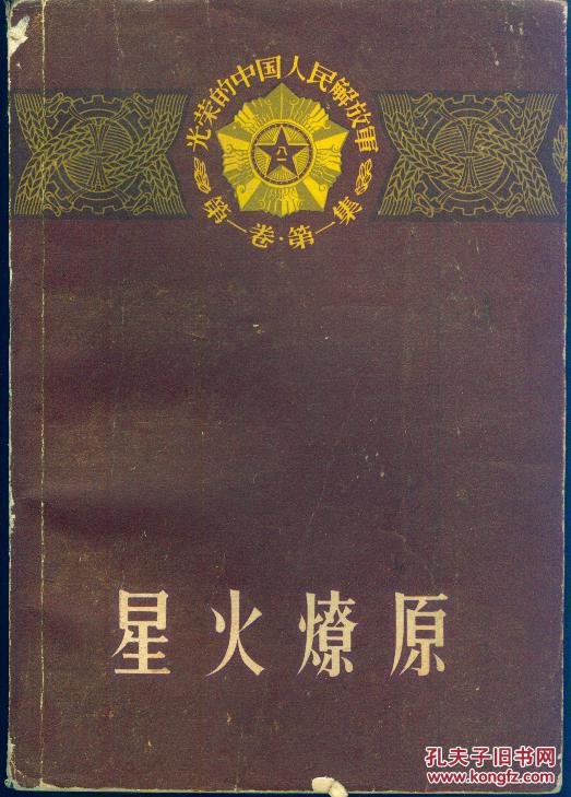 《星火燎原》(上下册)1958年一版一印【多幅漂亮彩色插图.品如图】