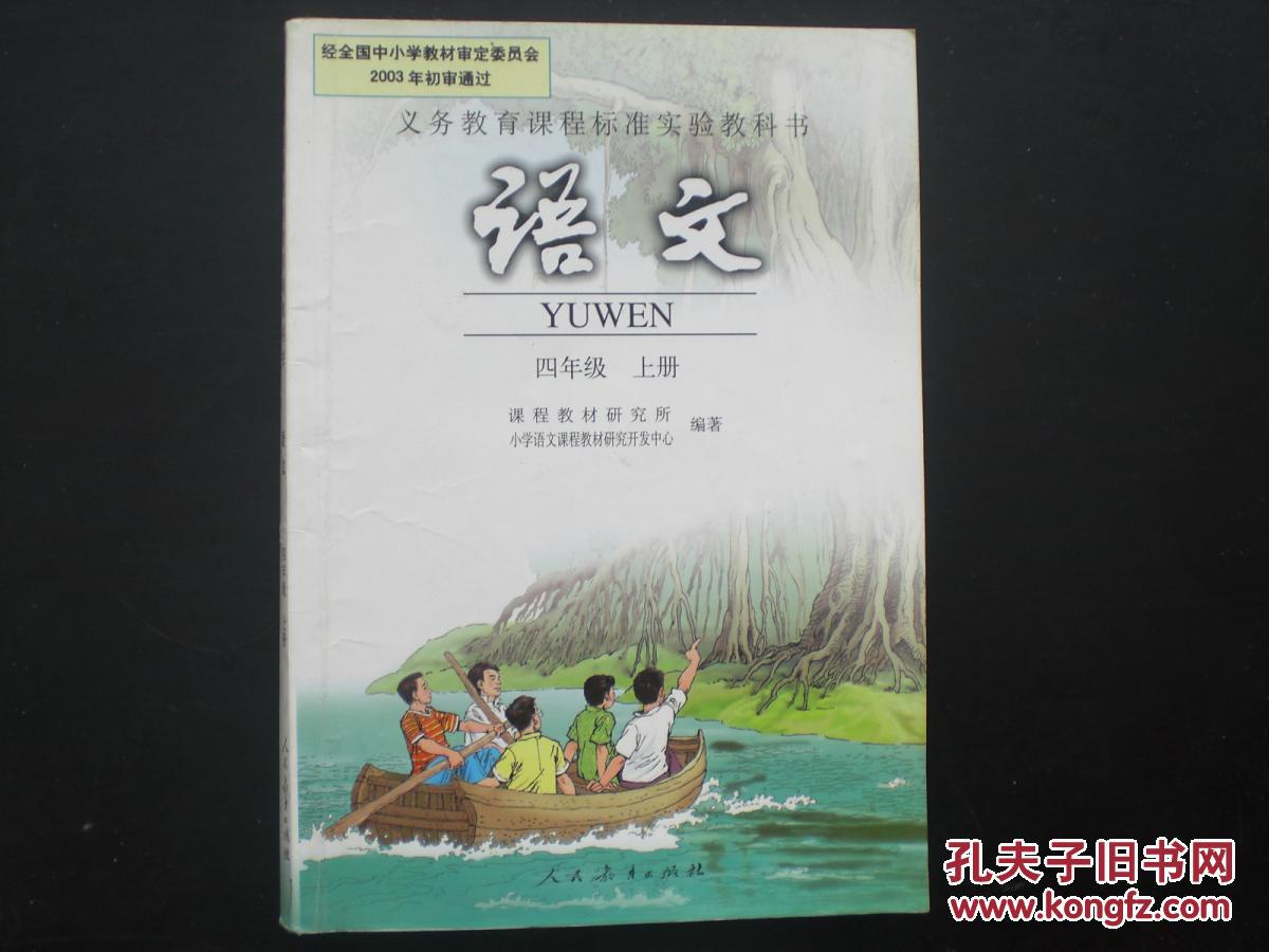 语文四年级上册 哈尔滨师范附小选用教材 人民教育出版社 八品