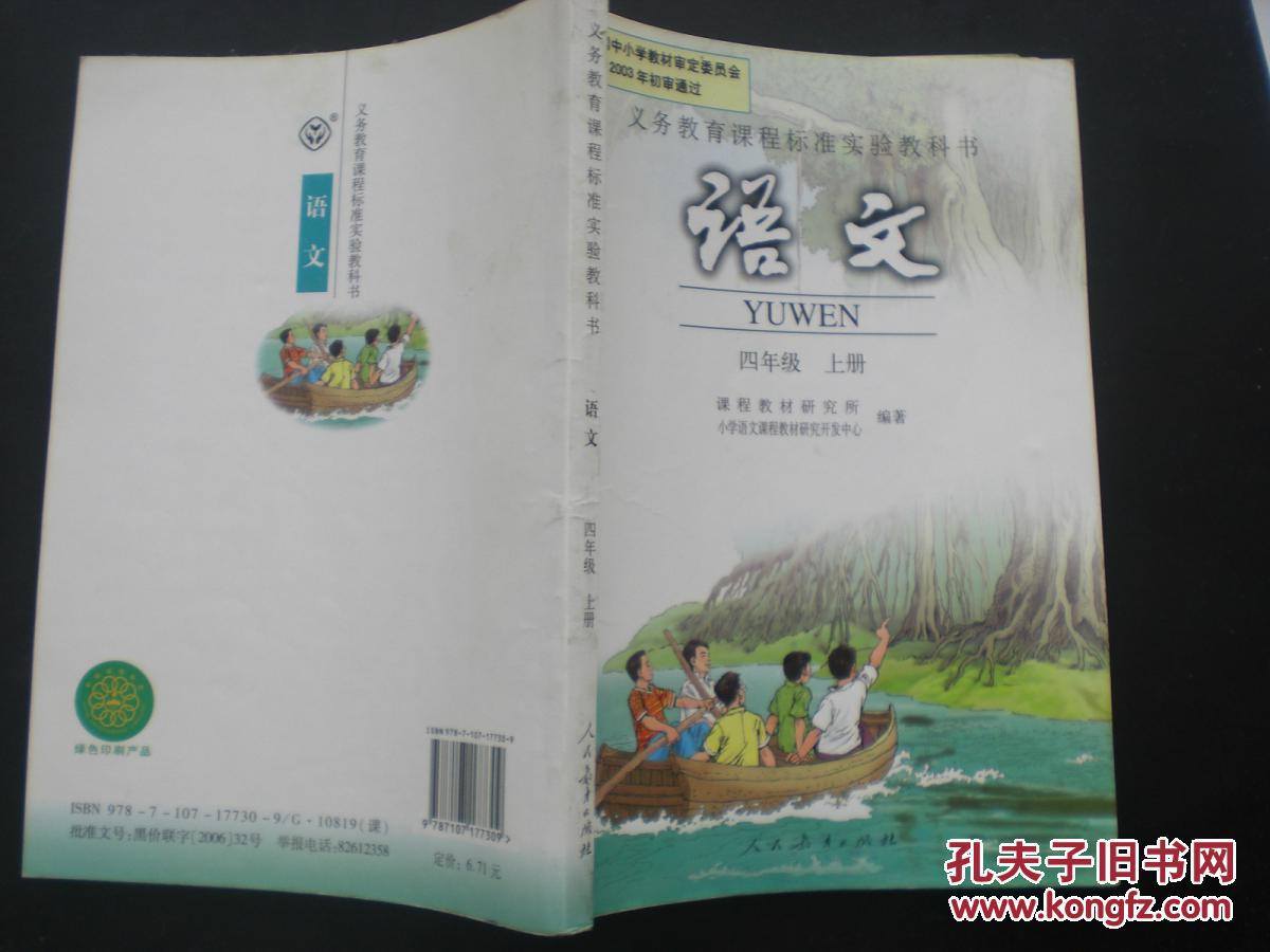 语文四年级上册 哈尔滨师范附小选用教材 人民教育出版社 八品