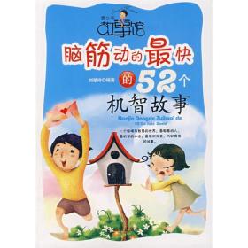 最温馨的60个睡前故事