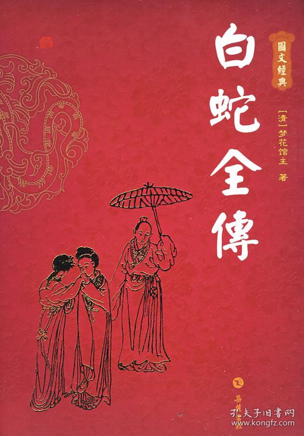 白蛇全传(图文本)
