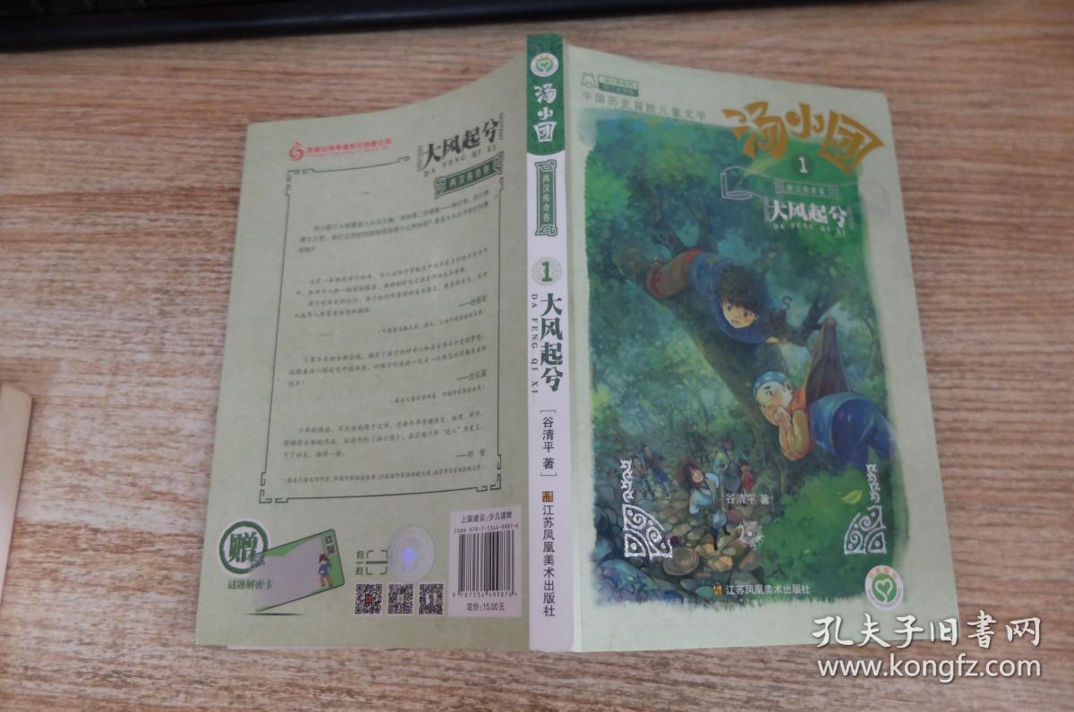 汤小团系列·两汉传奇卷 1 大风起兮