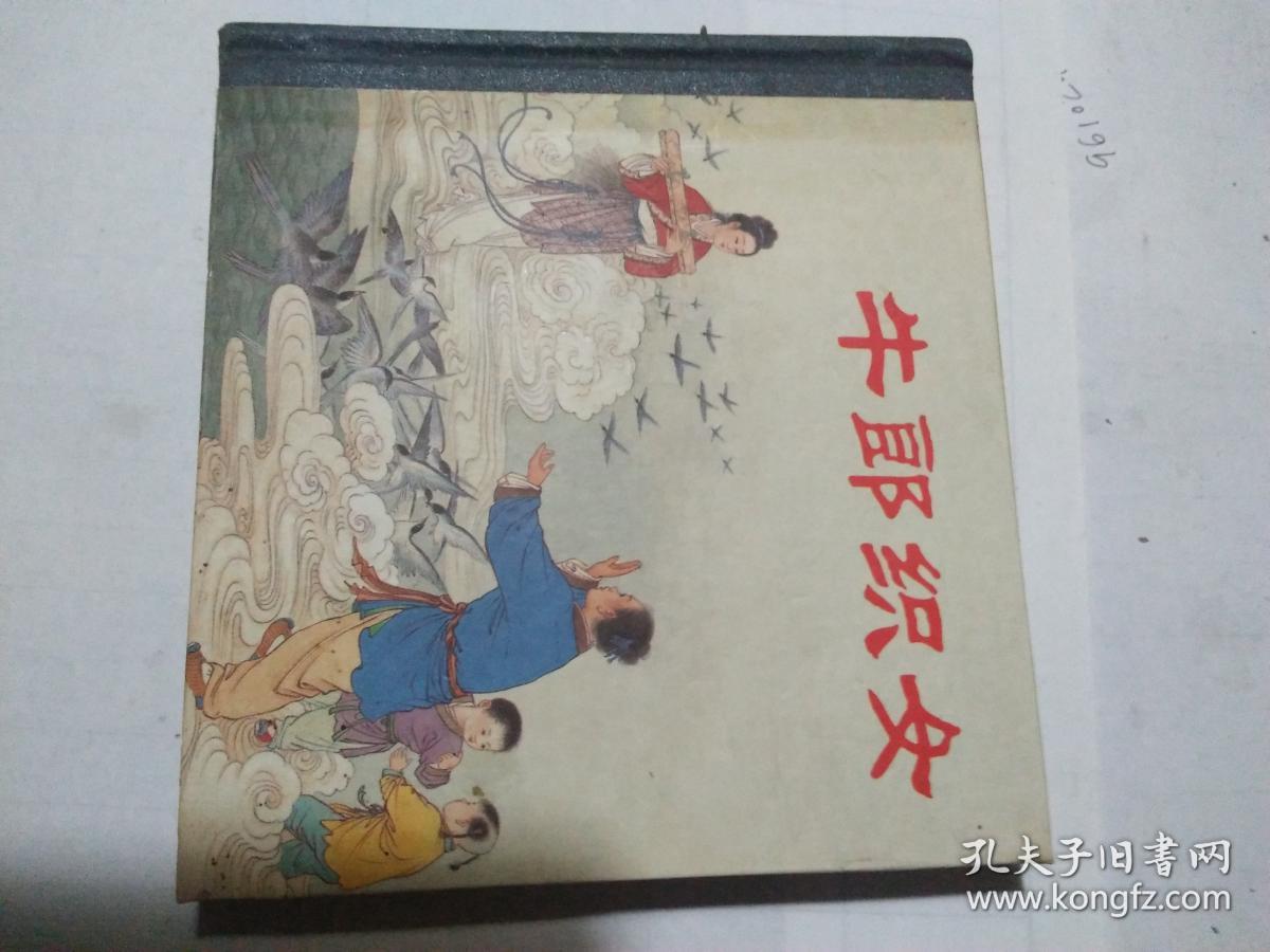 连环画牛郎织女