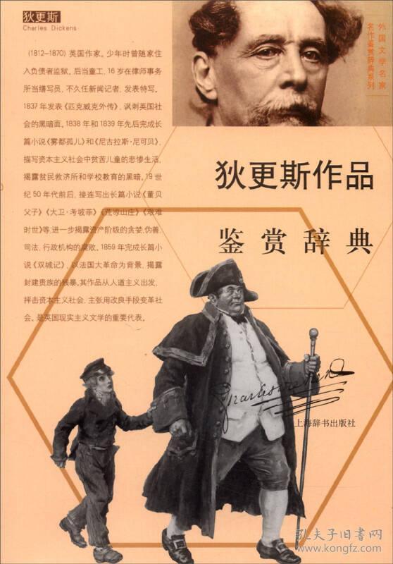 新书--外国文学名家名作鉴赏辞典系列·狄更斯作品鉴赏辞典