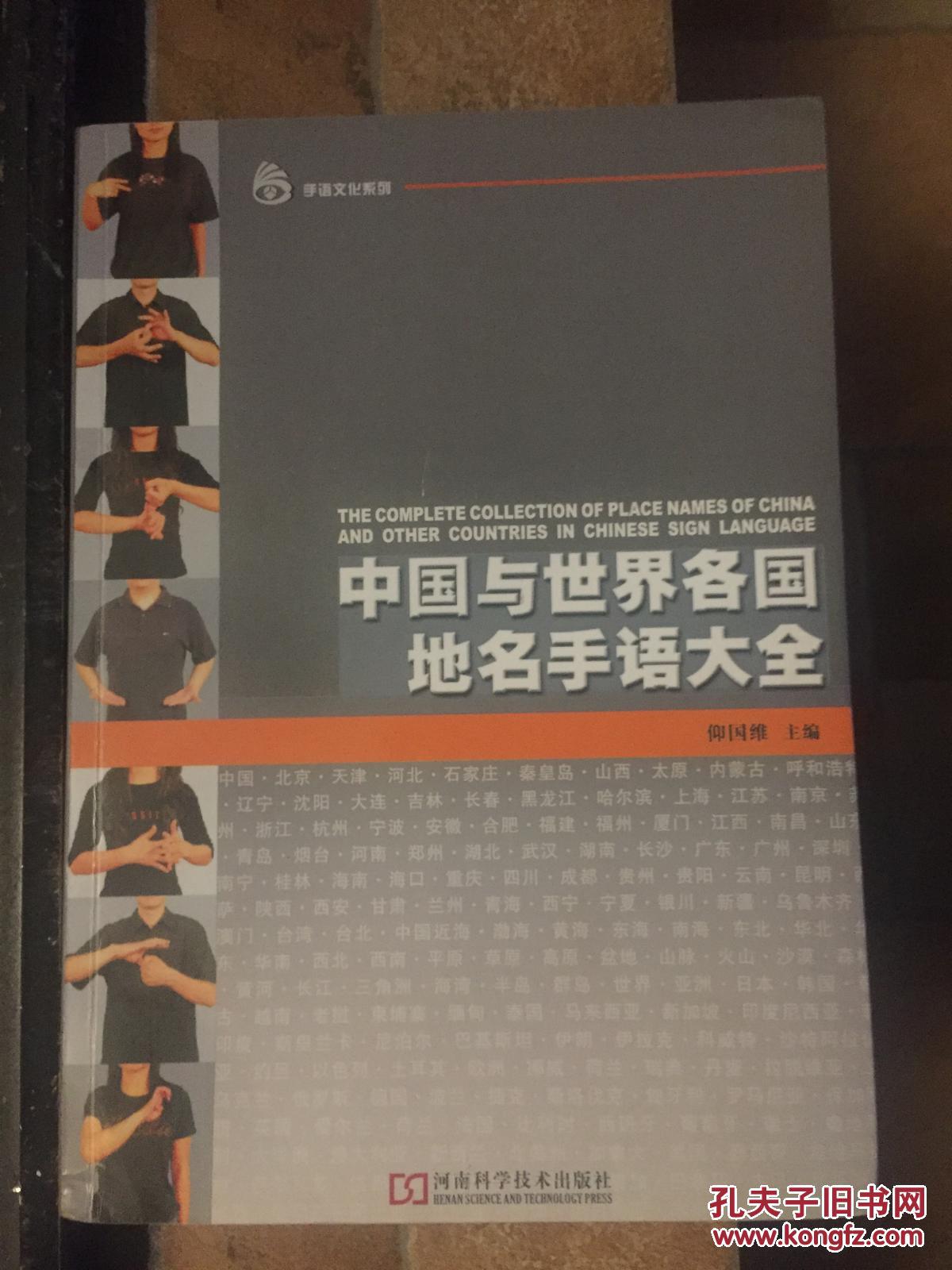 孔网低价 中国与世界各国地名手语大全