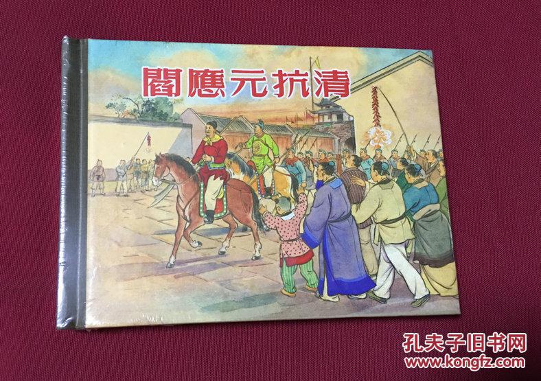 阎应元抗清