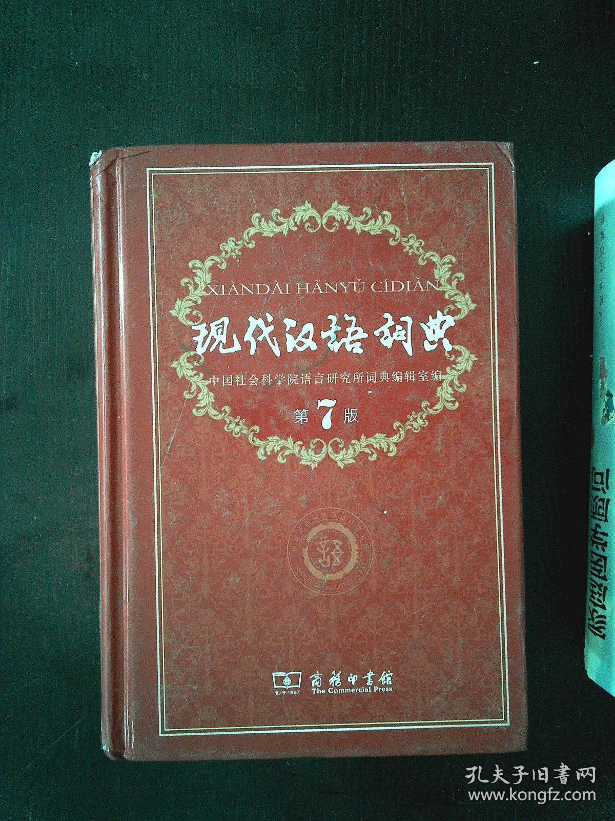 现代汉语词典(第七版)