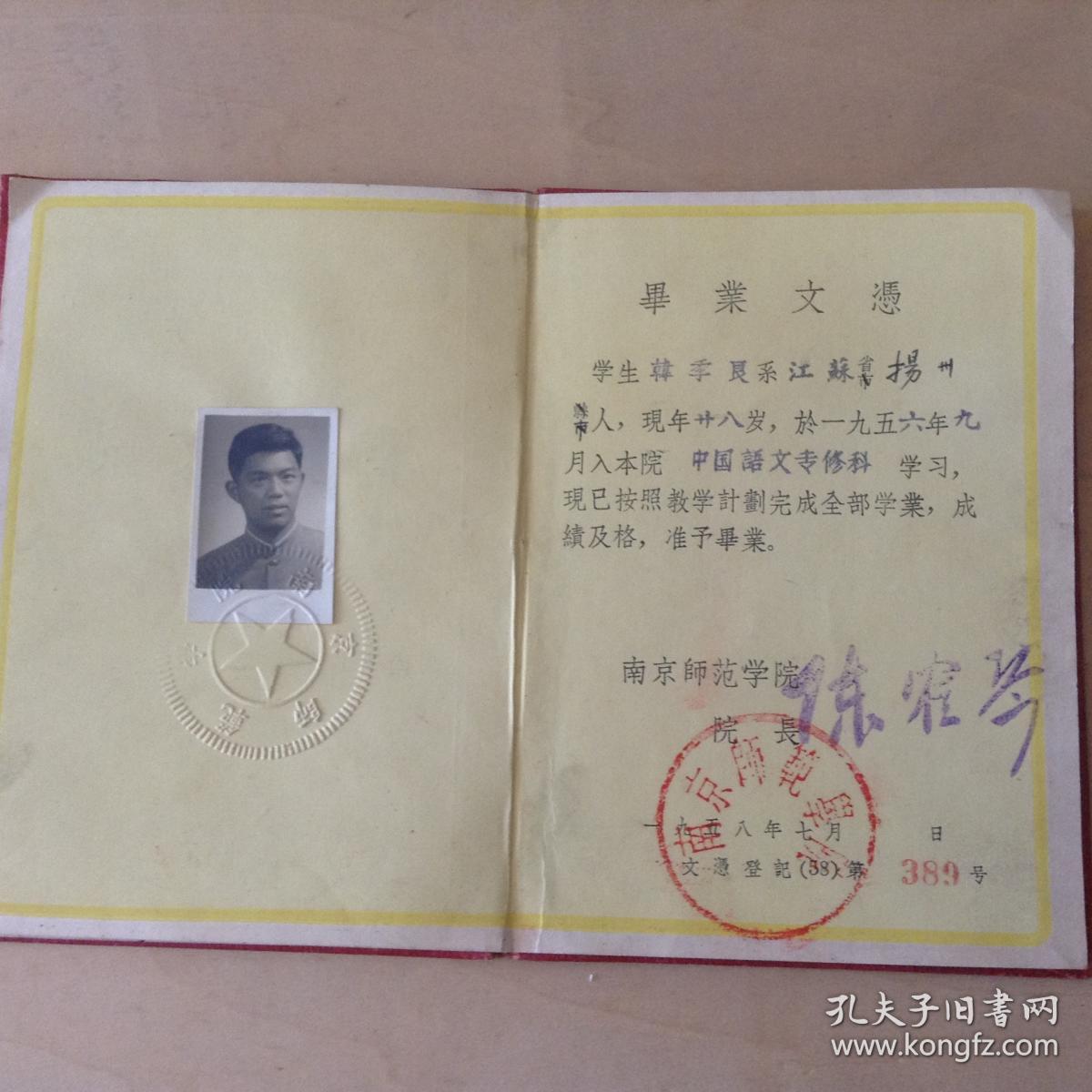 五八年南京师范学院毕业文凭