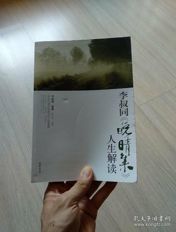 李叔同《晚晴集》人生解读