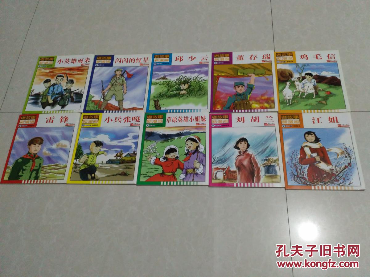老故事新漫画(1--10)江姐,小兵张嘎,邱少云,鸡毛信,小英雄雨来,董存瑞