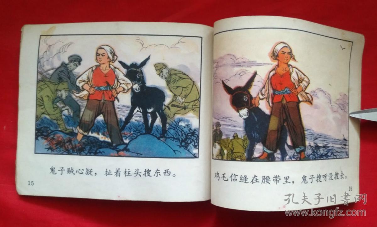 小柱头智送鸡毛信河北人民出版社彩色连环画
