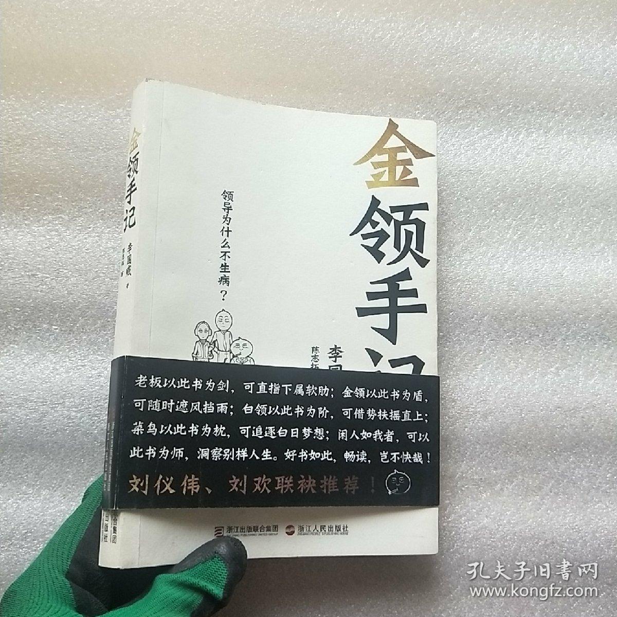 金领手记【李国威 签赠本】