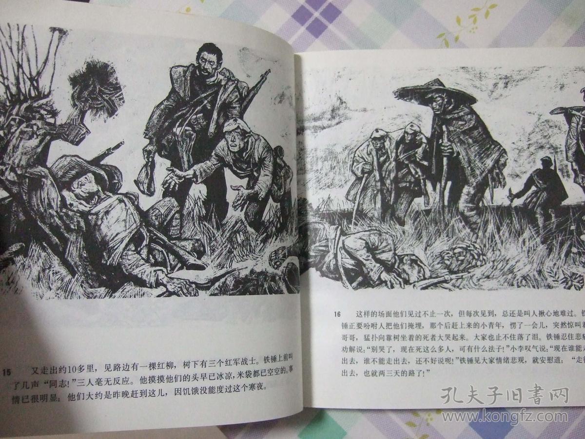 长征革命史连环画 【地球的红飘带(5)】 1994年 1版2印
