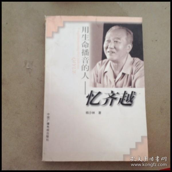 db300856 用生命播音的人——忆齐越【一版一印】