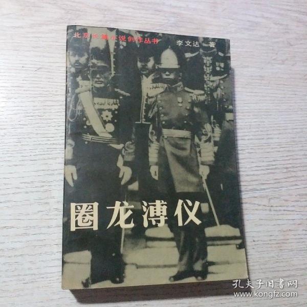 圈 龙 溥仪