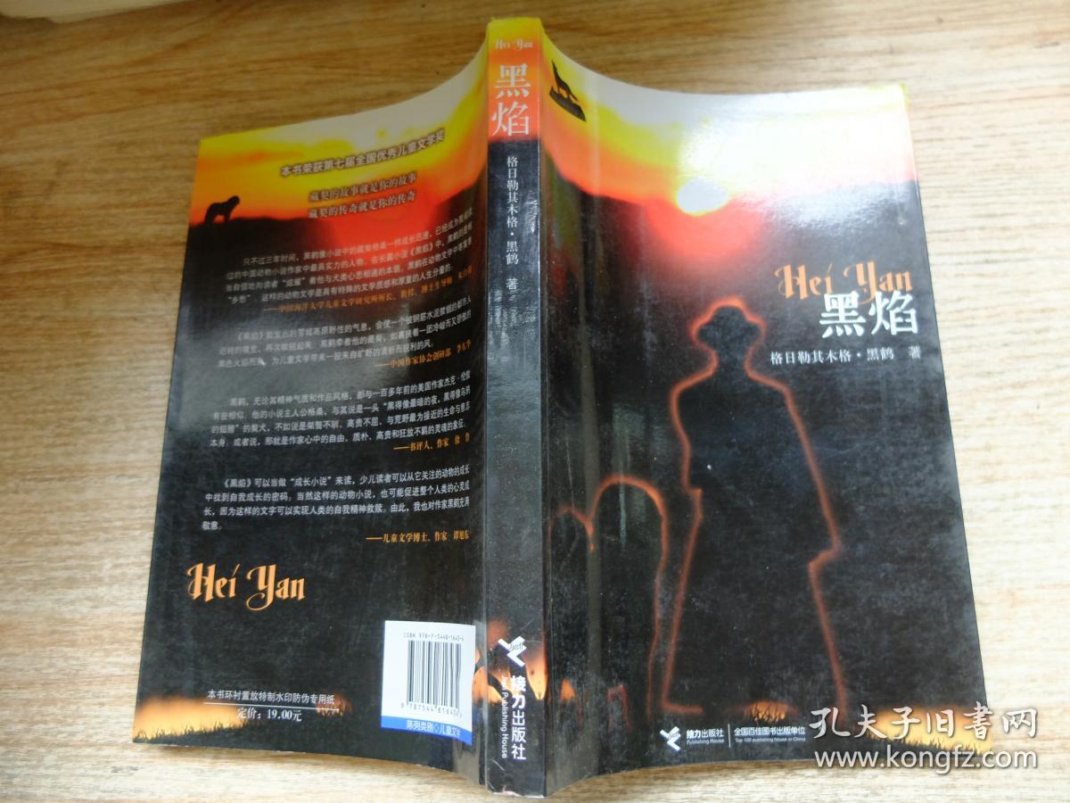 黑鹤动物文学系列:黑焰