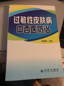 过敏性皮肤病中西医防治