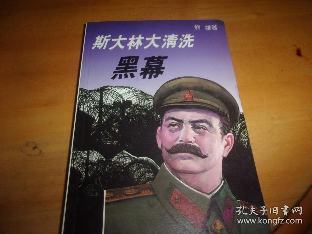 斯大林大清洗内幕