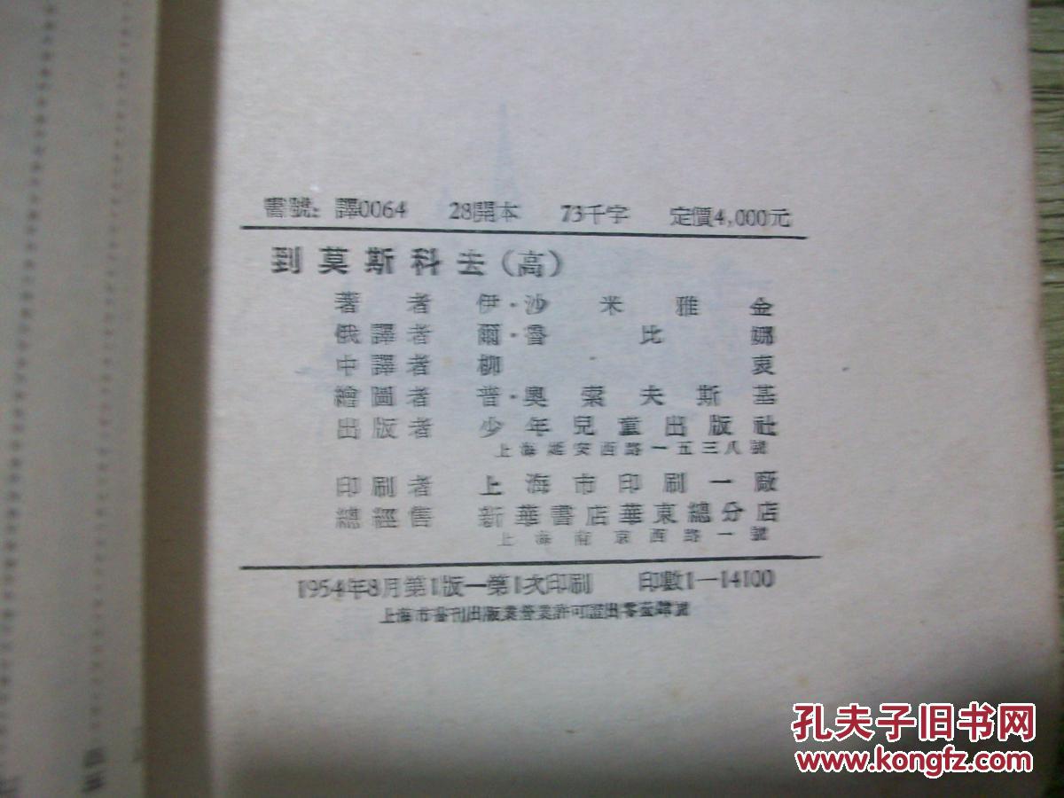 【图】到莫斯科去 z11-3_少年儿童出版社_