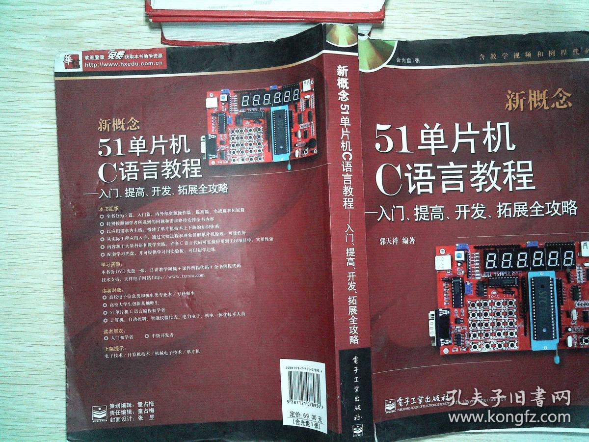 新概念51单片机C语言教程--入门、提高、开发