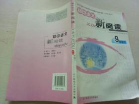 初中语文：新阅读（9年级上)
