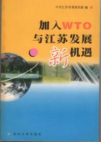 加入WTO与江苏发展新机遇