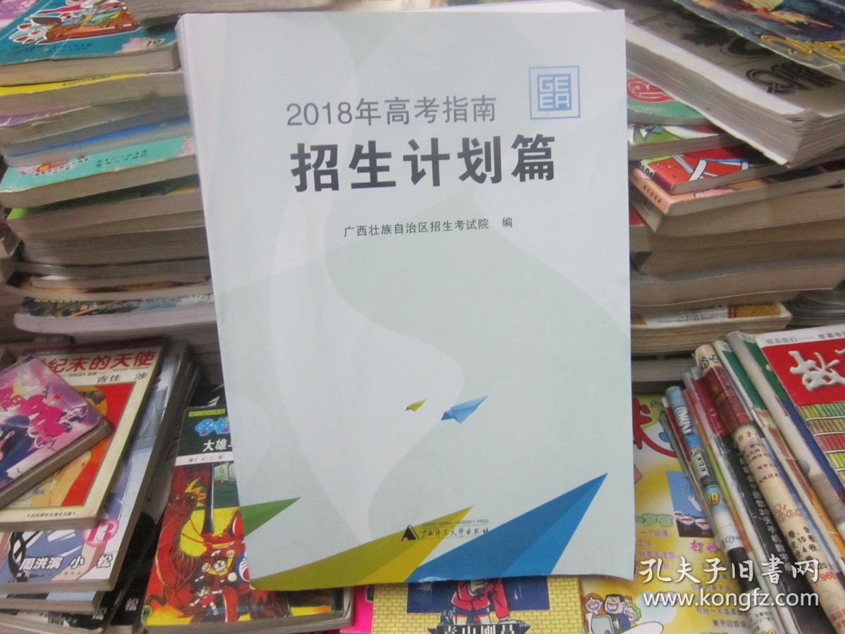 2018年高考指南招生计划篇(广西壮族自治区招