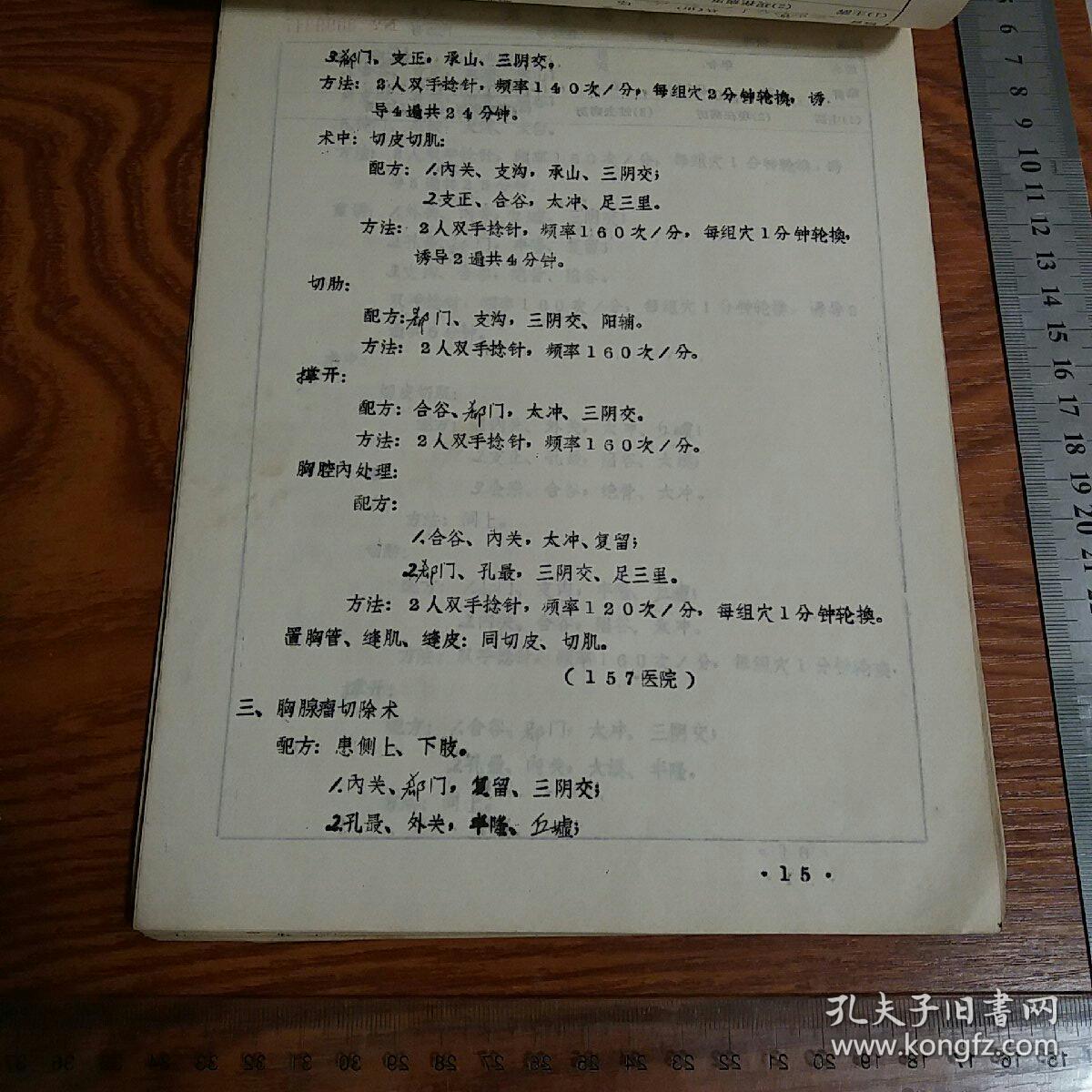 文革针刺麻醉穴位处方选 山东惠民专区人民医院油印 广州军区出品