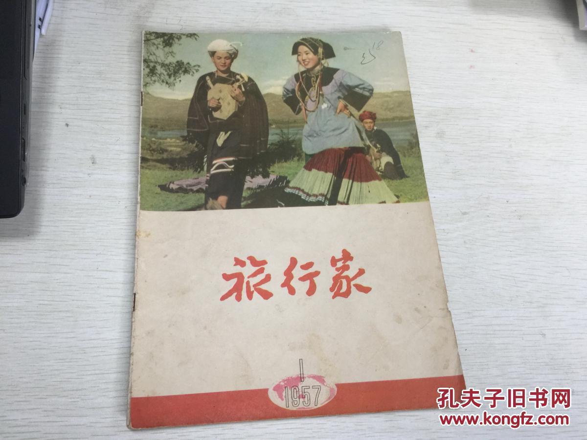 旅行家1957年1月号,封里 钱塘江畔,内有涿鹿的