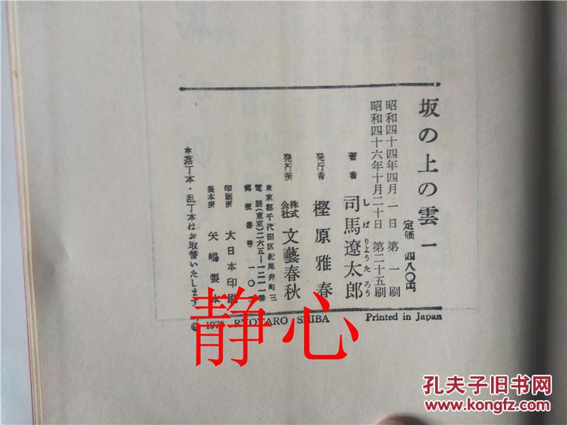 【图】坂の上の云- 司马辽太郎 文艺春秋日本日