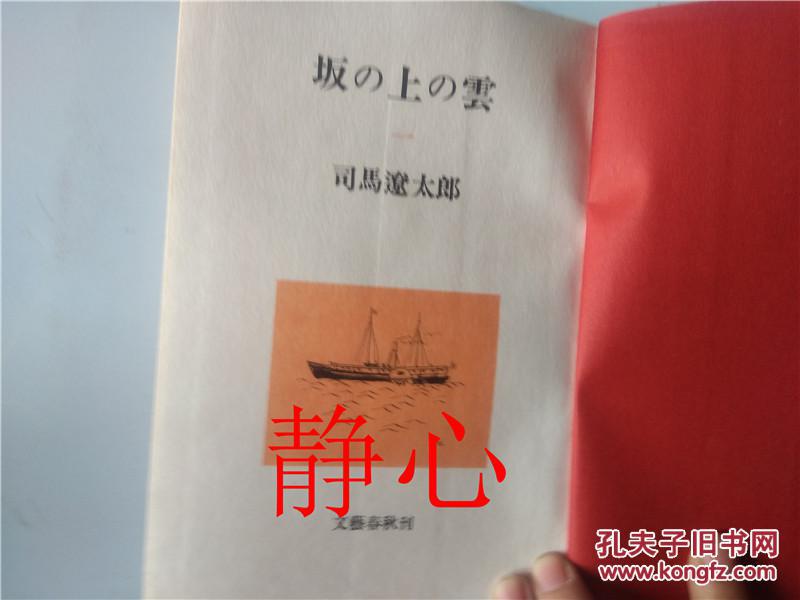 【图】坂の上の云- 司马辽太郎 文艺春秋日本日