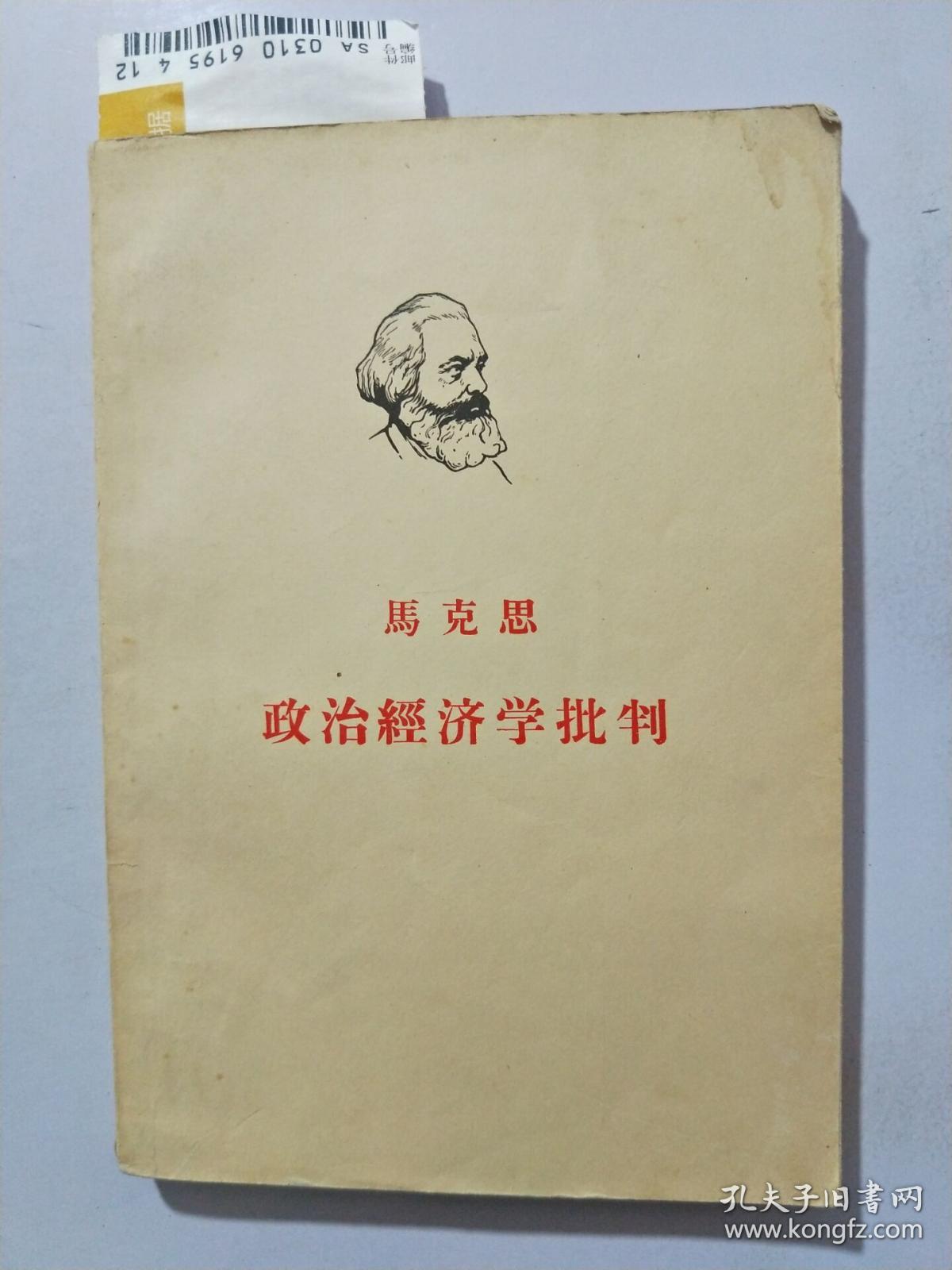 马克思政治经济学批判