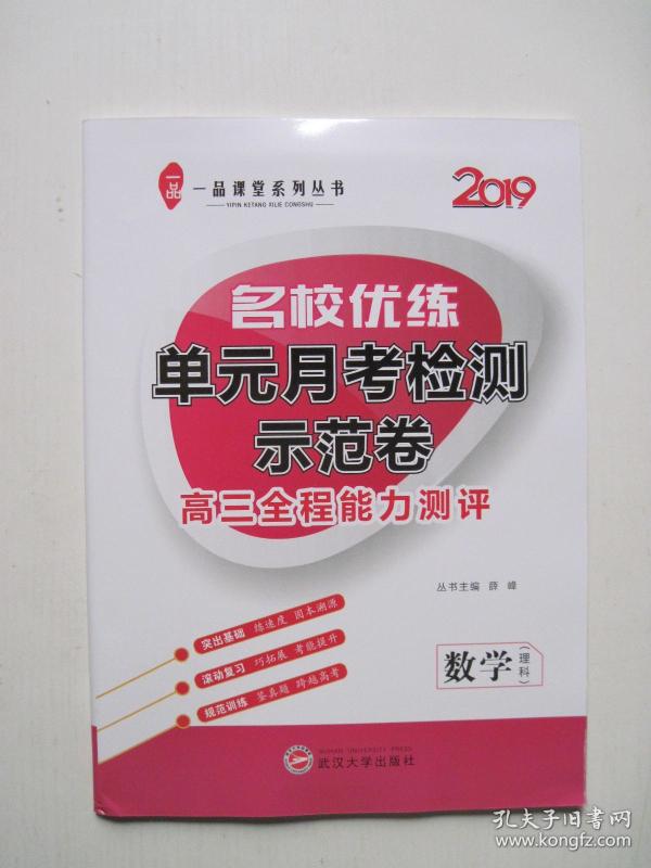 2019名校优练单元月考检测示范:数学(理科)(附