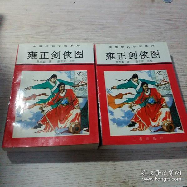雍正剑侠图(上,下)