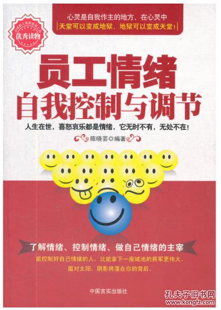 员工情绪自我控制与调节