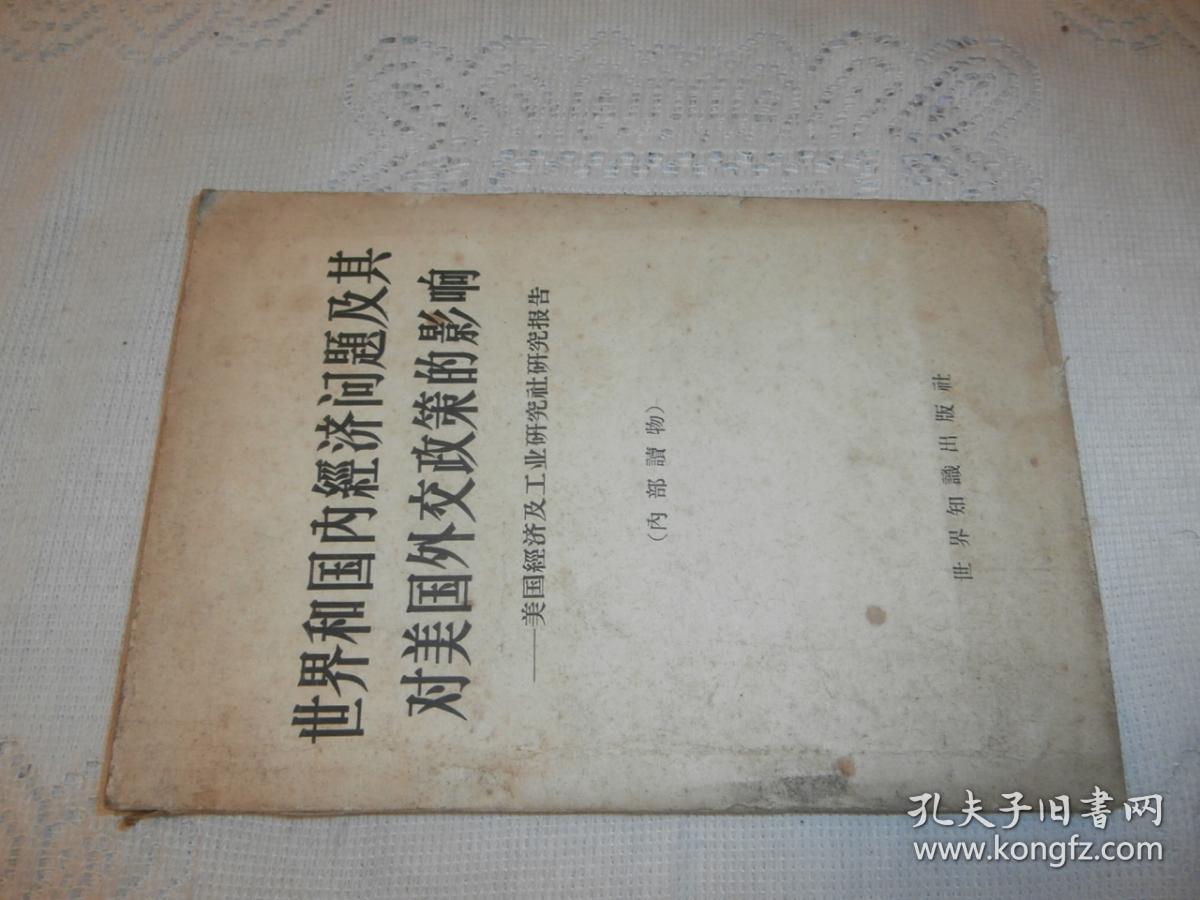 世界和国内经济问题及其对美国外交政策的影响