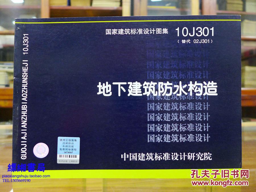 地下建筑防水构造国家建筑标准设计图集10j301替代02j301