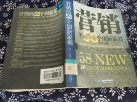营销的58个创新策划